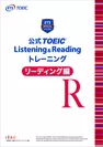 公式TOEIC(R) Listening & Readingトレーニング リーディング編