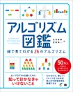 『アルゴリズム図鑑 絵で見てわかる26のアルゴリズム』（翔泳社）