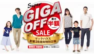 マックハウス創業28周年特別企画 「Super GIGA OFF SALE」