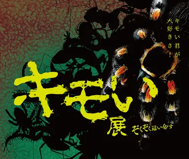 キモい展イメージヴィジュアル