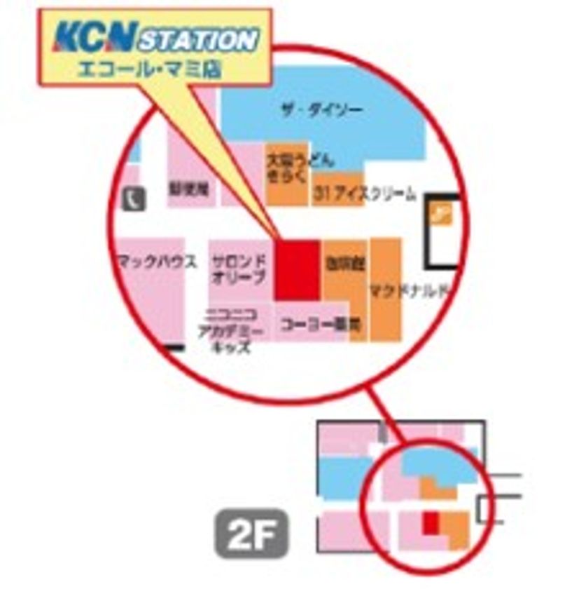 KCN ステーション エコール・マミ店移転
リニューアルオープンのお知らせ