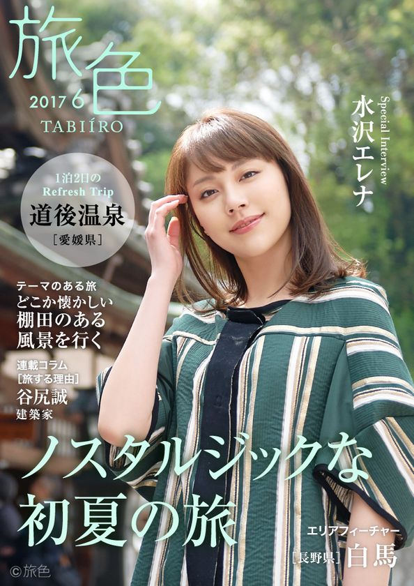 女優の水沢エレナが松山・道後温泉を訪問。
電子雑誌「旅色」2017年6月号を公開