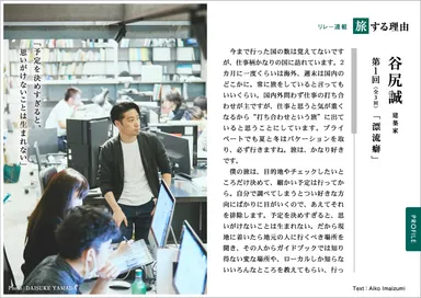 「旅色」2017年6月号　リレー連載：建築家・谷尻誠