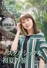 「旅色」2017年6月号　表紙：水沢エレナ
