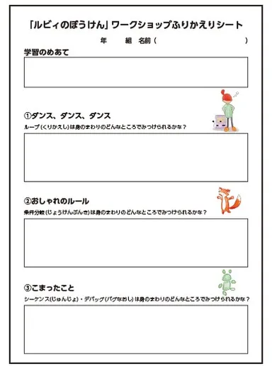 「ルビィのぼうけん」ワークショップ・スターターキット_教材ワークショップふりかえりシート（翔泳社）