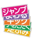 「ルビィのぼうけん」ワークショップ・スターターキット_教材「ダンス、ダンス、ダンス」マグネットシート（翔泳社）