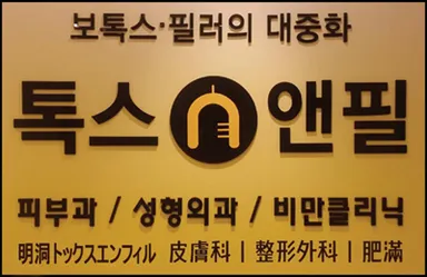 5 トックスエンフィル