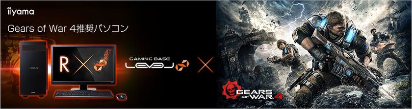 iiyama PC「LEVEL∞(レベル インフィニティ)」より
『 Gears of War 4 』推奨パソコン2機種を発売