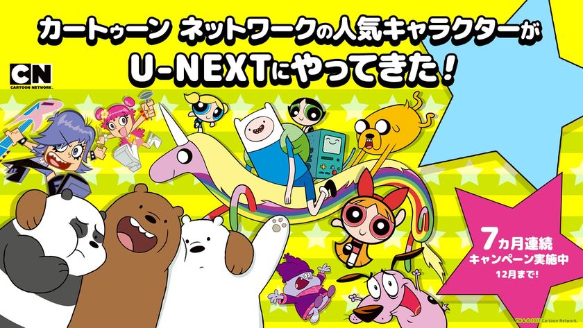 アニメ専門チャンネル『カートゥーン ネットワーク』の
大人気アニメが
U-NEXTにて一挙配信スタート！　
7ヵ月連続プレゼントキャンペーンも実施