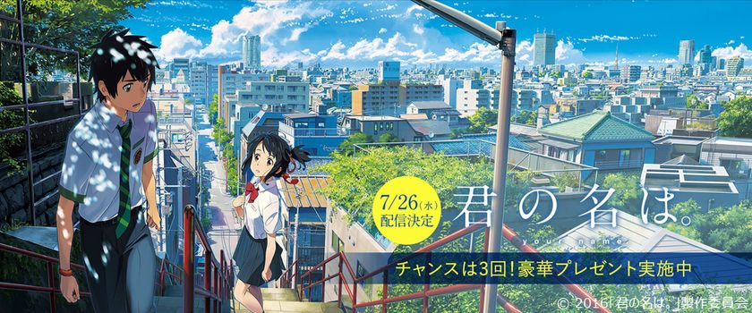 『君の名は。』　U-NEXTにて7月26日より配信開始！
～『君の名は。』豪華グッズがあたる
プレゼントキャンペーンを実施～