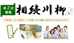 第2回「相続川柳」の募集を2017年6月1日に開始～「相続」に対する様々な想いを5・7・5のリズムで表現～