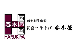 株式会社 荻窪中華そば春木屋