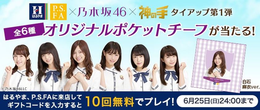 神体験3Dクレーンゲーム「神の手」第35弾
はるやま/P.S.FA×乃木坂46×「神の手」
店舗集客型タイアップ企画スタート