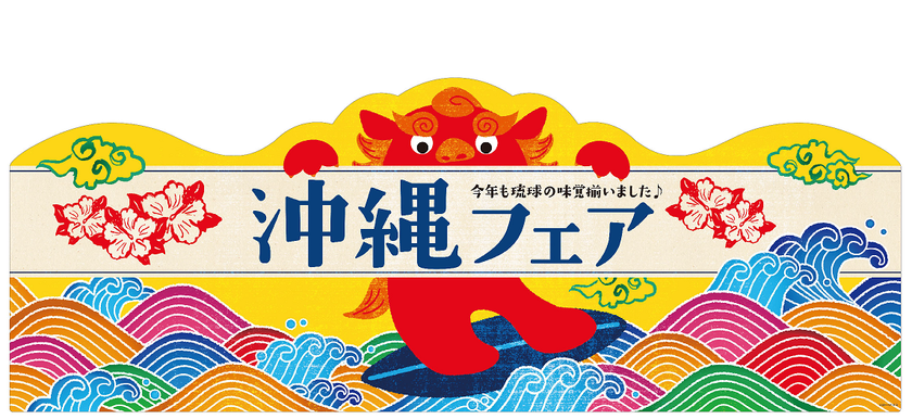 ミニストップに沖縄のおいしさが大集合!
「沖縄フェア」5/29(月)よりスタート