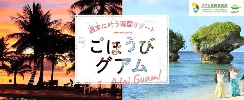 フォトジェニックスポットやナイトライフ情報を紹介する「ごほうびグアム」特設ページをDeNAトラベルにて公開！