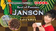 世界を魅了！！パナマで再発見された香り高い幻の珈琲豆「Highest Quality Coffee」　「JANSON GEISHA」国内初輸入で流通