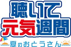 頑張る“おとうさん”を応援　6月10日(土)～18日(日)　「東海ラジオ　聴いて元気週間　～夏のおとうさん～」を開催