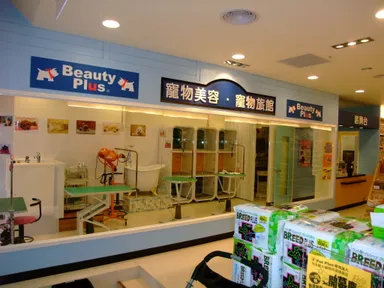 ビューティプラス(トリミング、ホテル)