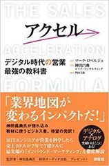 アクセル デジタル時代の営業 最強の教科書