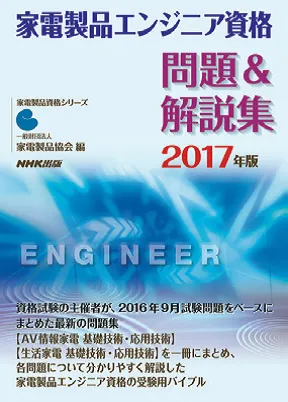 家電製品エンジニア_問題解説集