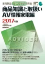 家電製品アドバイザー_商品知識と取り扱い(AV情報家電)