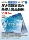 家電製品エンジニア_AV情報家電の基礎と製品技術
