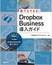 日経BP社「誰でもできる！Dropbox Business導入ガイド」