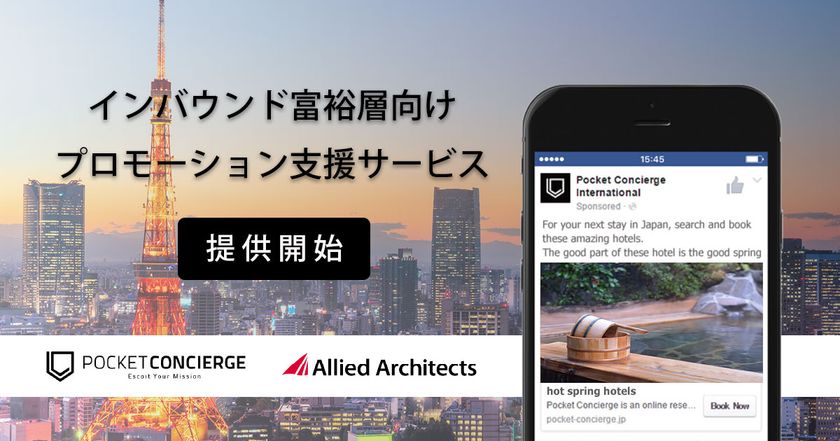 「ポケットコンシェルジュ」と共同で、
インバウンド富裕層向けプロモーション支援を開始 