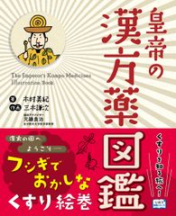 じほう図鑑シリーズの第3弾『皇帝の漢方薬図鑑』発売　漢方薬がゆるくて不思議なキャラクターになって登場