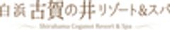 南紀白浜温泉　白浜古賀の井リゾート＆スパ(旧　コガノイベイホテル)のロゴ