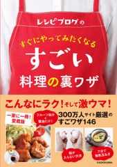 新刊「レシピブログのすぐにやってみたくなる すごい料理の裏ワザ」