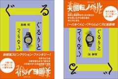 前代未聞！ひっくり返して回し読む、大回転ノベル！！新感覚スピンアクション・ファンタジー『ぐるりと』発売