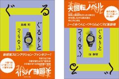 前代未聞！ひっくり返して回し読む、大回転ノベル！！新感覚スピンアクション・ファンタジー『ぐるりと』発売