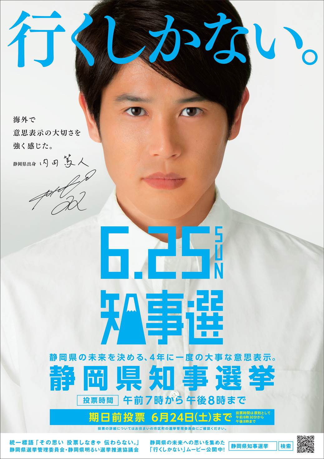 6月25日の投票日に向け盛り上がる静岡県知事選挙 プロサッカー選手 内田篤人さんの ウッチーわ を配布 静岡県選挙管理委員会のプレスリリース