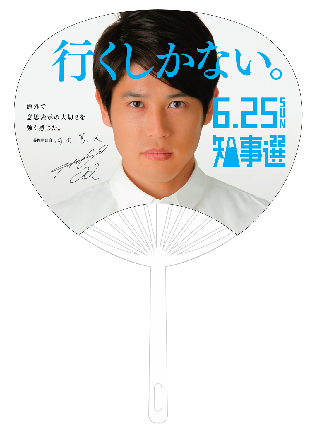 プロサッカー選手 内田篤人さんが静岡県知事選挙の広報キャラクターに就任 静岡県選挙管理委員会のプレスリリース