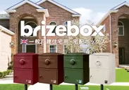 宅配ボックス Brizebox