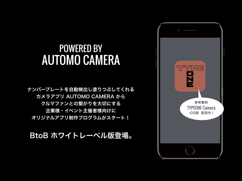 ナンバープレートを自動検出し塗りつぶしてくれるカメラアプリ Automo Camera のbtobホワイトレーベル版登場 Automo株式会社のプレスリリース