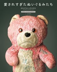 写真集「愛されすぎたぬいぐるみたち」6月13日発売！愛あるエピソードでつづる61の「MUCH LOVED」な物語