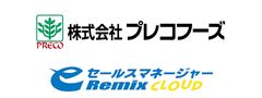 営業支援システム(CRM／SFA)「eセールスマネージャーRemix Cloud」の活用で前人未到となる年間目標の2.2倍の新規顧客開拓を実現した株式会社プレコフーズ様の活用事例動画を公開