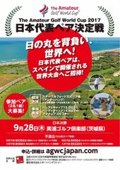 「The Amateur Golf World Cup日本代表ペア決定戦」地区予選会を全国4会場にて開催