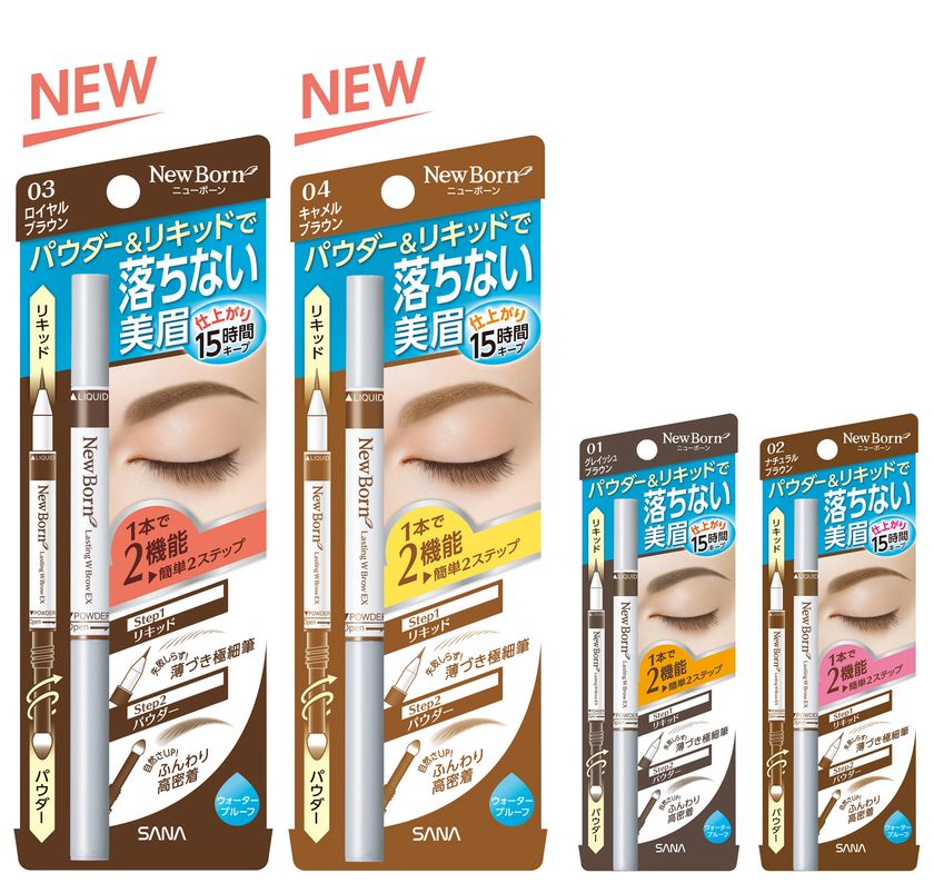 【8月8日】多機能メイクブランド『ニューボーン』より、
「ラスティングＷブロウＥＸ」の新色 発売
