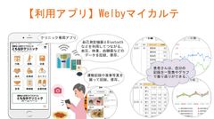 【利用アプリ】Welbyマイカルテ