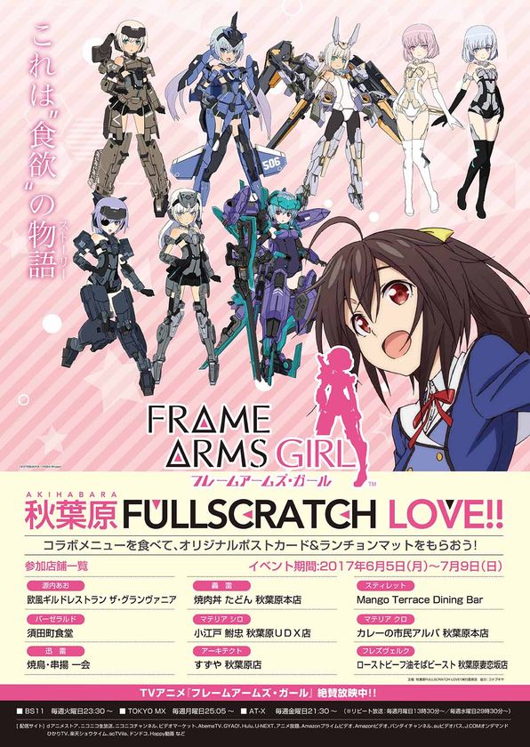TVアニメ『フレームアームズ・ガール』
フードコラボキャンペーン「秋葉原FULLSCRATCH LOVE!!」
メニュー＆特典グッズ公開！いよいよ6月5日（月）からスタート！