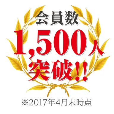 会員数1,500人突破！！