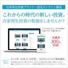 日本の空き家問題を解決！会員数1,500名突破記念！　WEB講座申込された方全員対象のキャンペーン6月1日開始