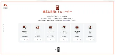 概算お見積もりシミュレーター ページ