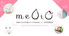 いつまでもラブラブ夫婦でいるために！夫婦に“役立つ”情報発信サイト「meoto(めおと)」6月開設　サイト公開に先駆け事前お友達登録キャンペーンを開催