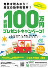 6月25日は無事故の日　東京都内の指定自動車教習所で「教習料金サポート！総額100万円プレゼントキャンペーン」を開催