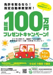 6月25日は無事故の日　東京都内の指定自動車教習所で「教習料金サポート！総額100万円プレゼントキャンペーン」を開催