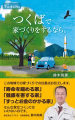 つくば地区ならではの家づくりをまとめた書籍の無料プレゼントキャンペーンを6月1日から実施！